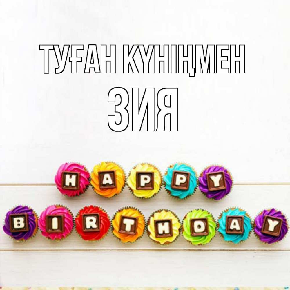 Күн сайын ашық хат с именем, ЗИЯ Туған күніңмен из кексов и шоколада Онлайн тегін жүктеп алу тілектері бар керемет карта 