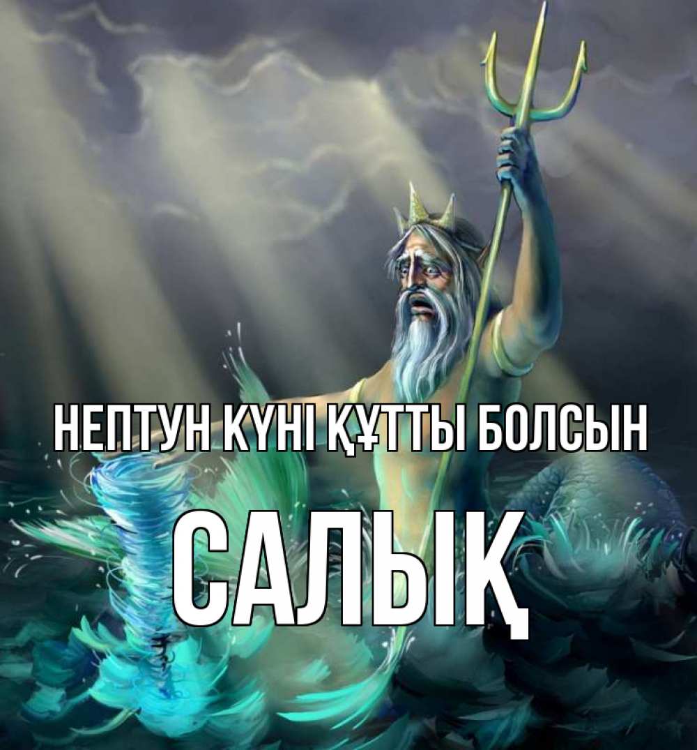 Картинка нептун күні құтты болсын, САЛЫҚ