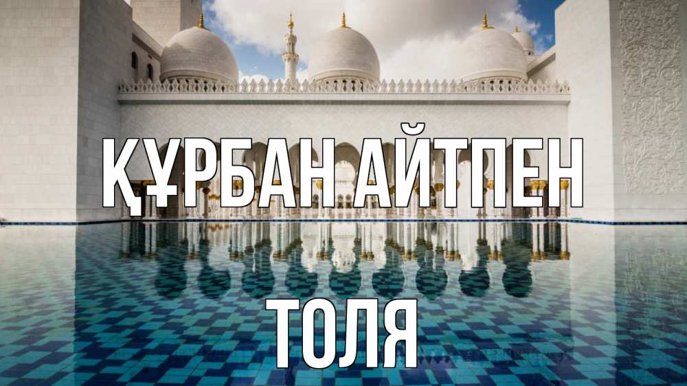 Картинка Құрбан айтпен, Толя