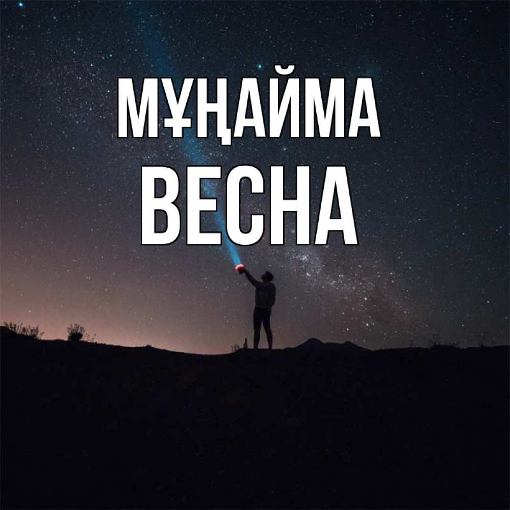 Күн сайын ашық хат с именем, Весна Мұңайма луч света и млечный путь Онлайн тегін жүктеп алу тілектері бар керемет карта 
