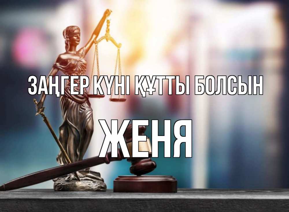 Картинка Заңгер күні құтты болсын, Женя