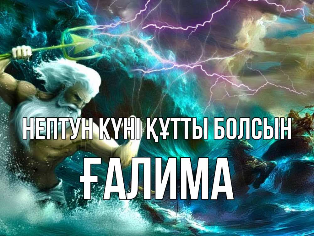 Картинка нептун күні құтты болсын, ҒАЛИМА