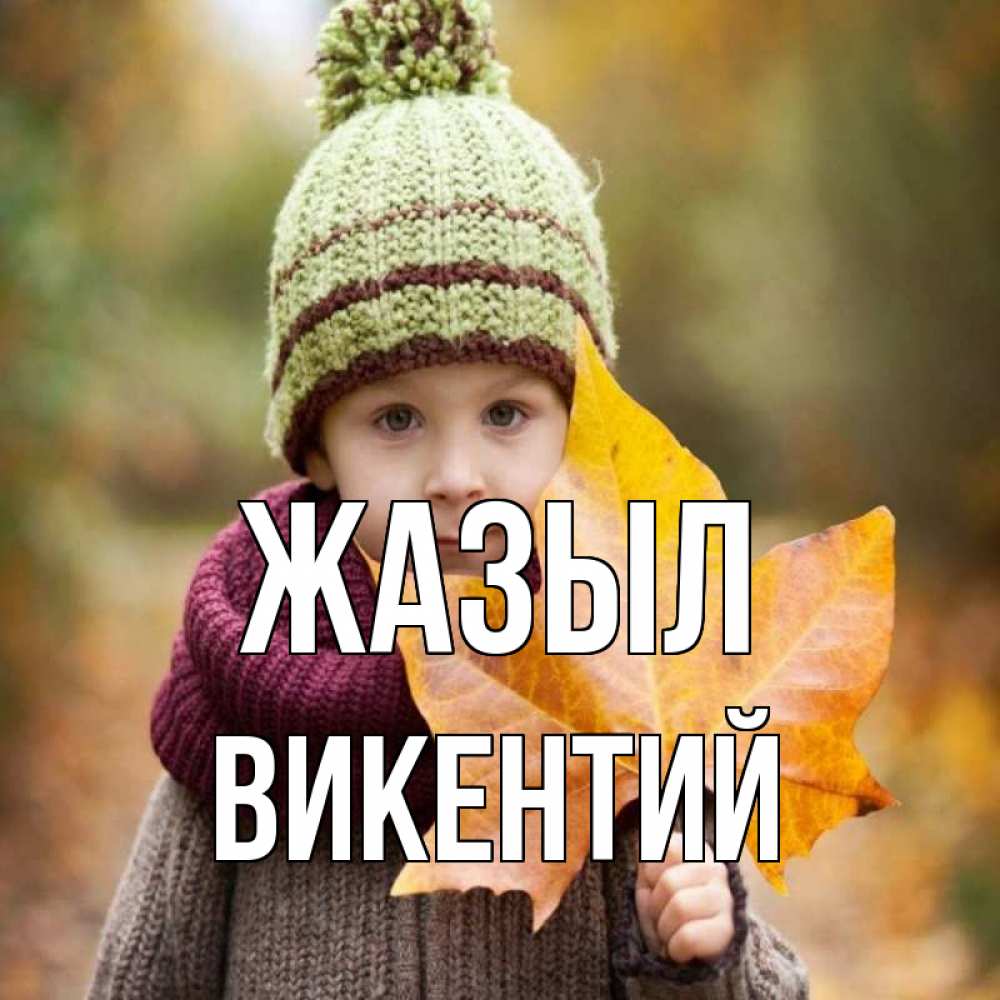 Күн сайын ашық хат с именем, Викентий Жазыл дышим свежим воздухом Онлайн тегін жүктеп алу тілектері бар керемет карта 