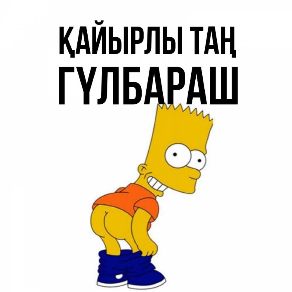 Күн сайын ашық хат с именем, ГҮЛБАРАШ Қайырлы таң Открытки с Симпсонами Онлайн тегін жүктеп алу тілектері бар керемет карта 