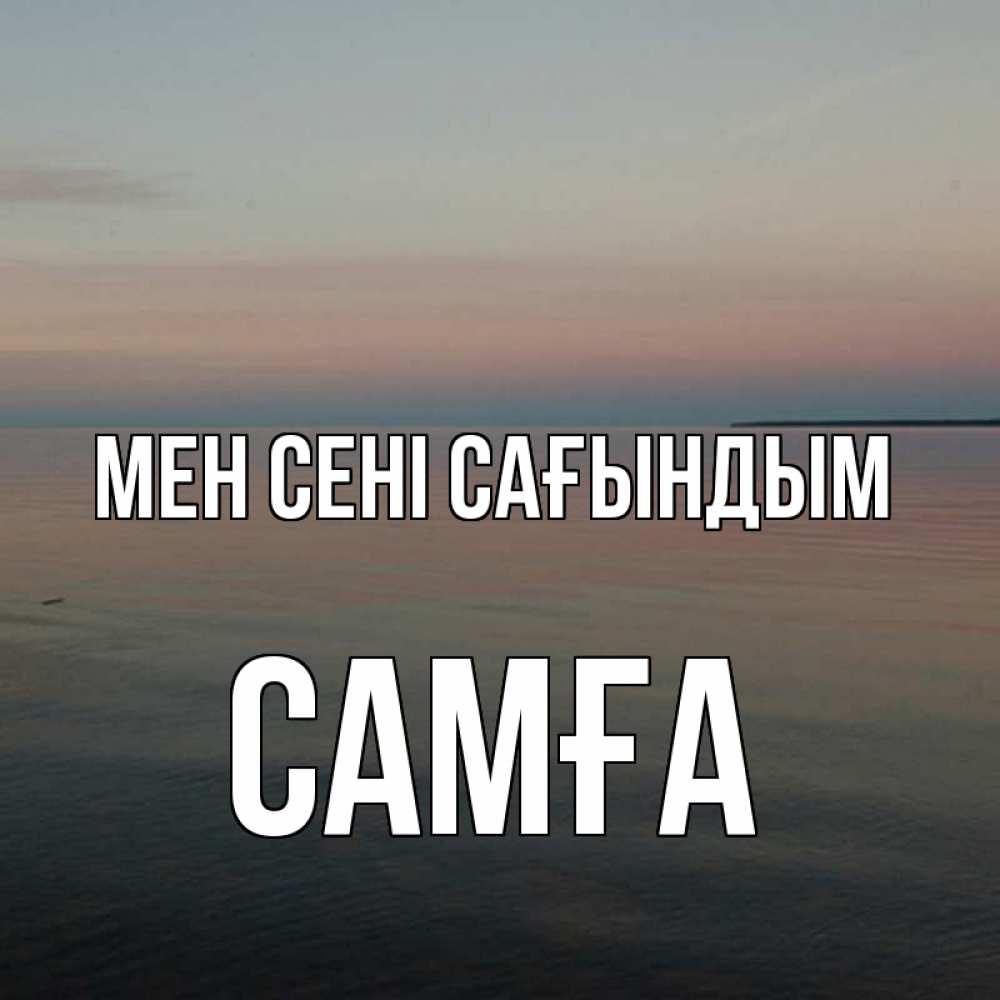 Күн сайын ашық хат с именем, САМҒА Мен сені сағындым пусто Онлайн тегін жүктеп алу тілектері бар керемет карта 