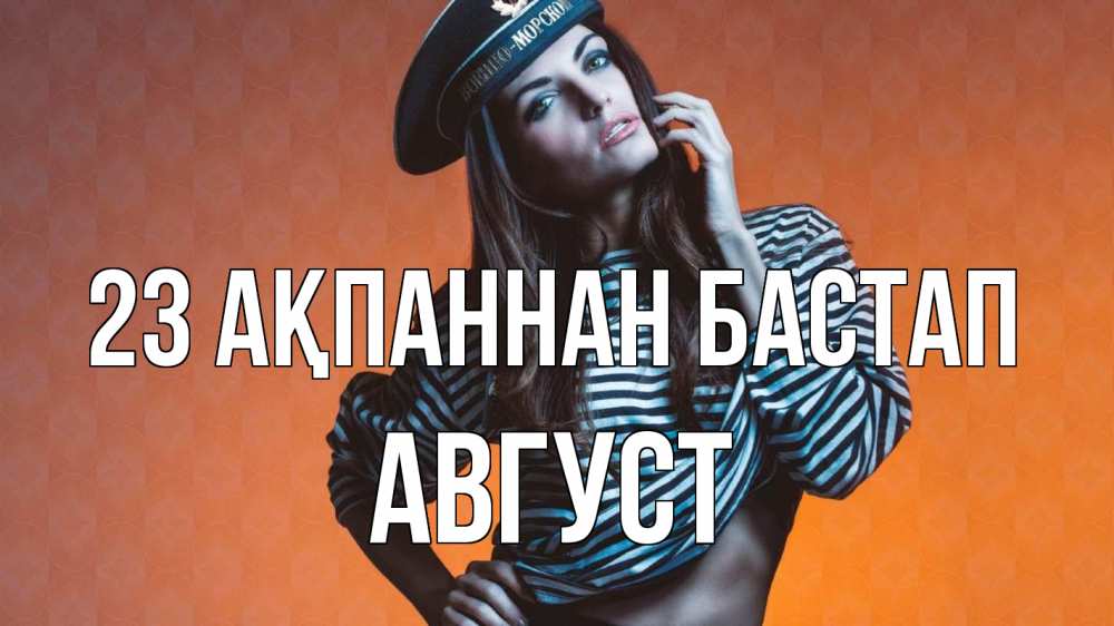 Картинка 23 ақпаннан бастап, Август
