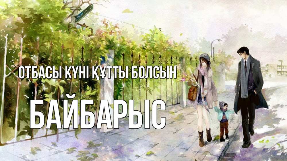 Күн сайын ашық хат с именем, Байбарыс отбасы күні құтты болсын с днем семьи Онлайн тегін жүктеп алу тілектері бар керемет карта 