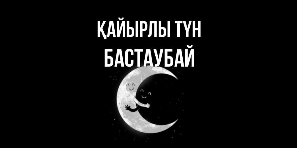 Күн сайын ашық хат с именем, Бастаубай Қайырлы түн месяц Онлайн тегін жүктеп алу тілектері бар керемет карта 