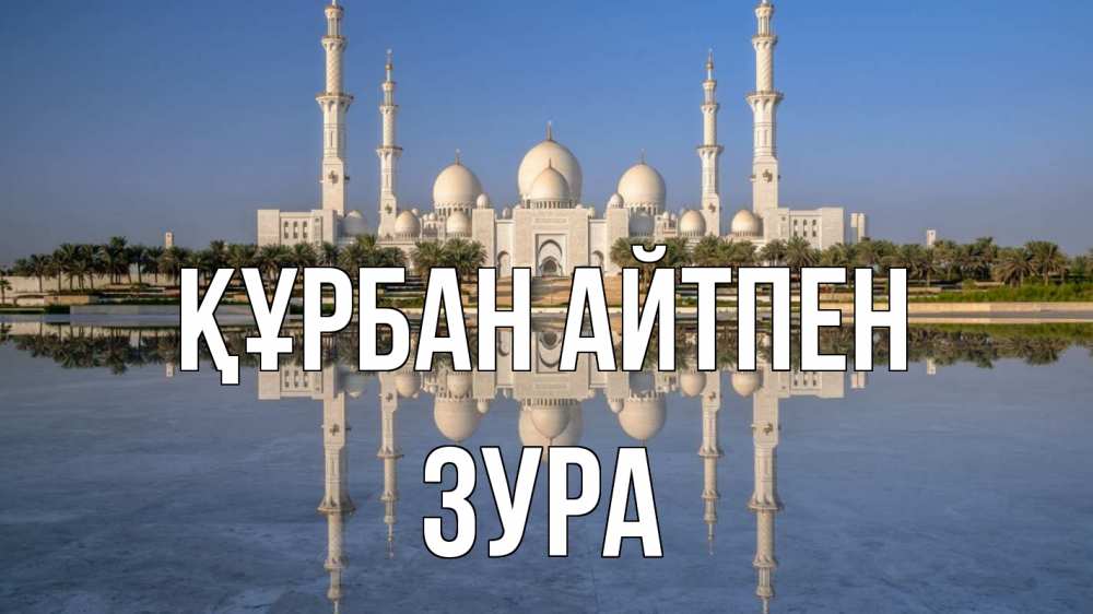 Картинка Құрбан айтпен, ЗУРА