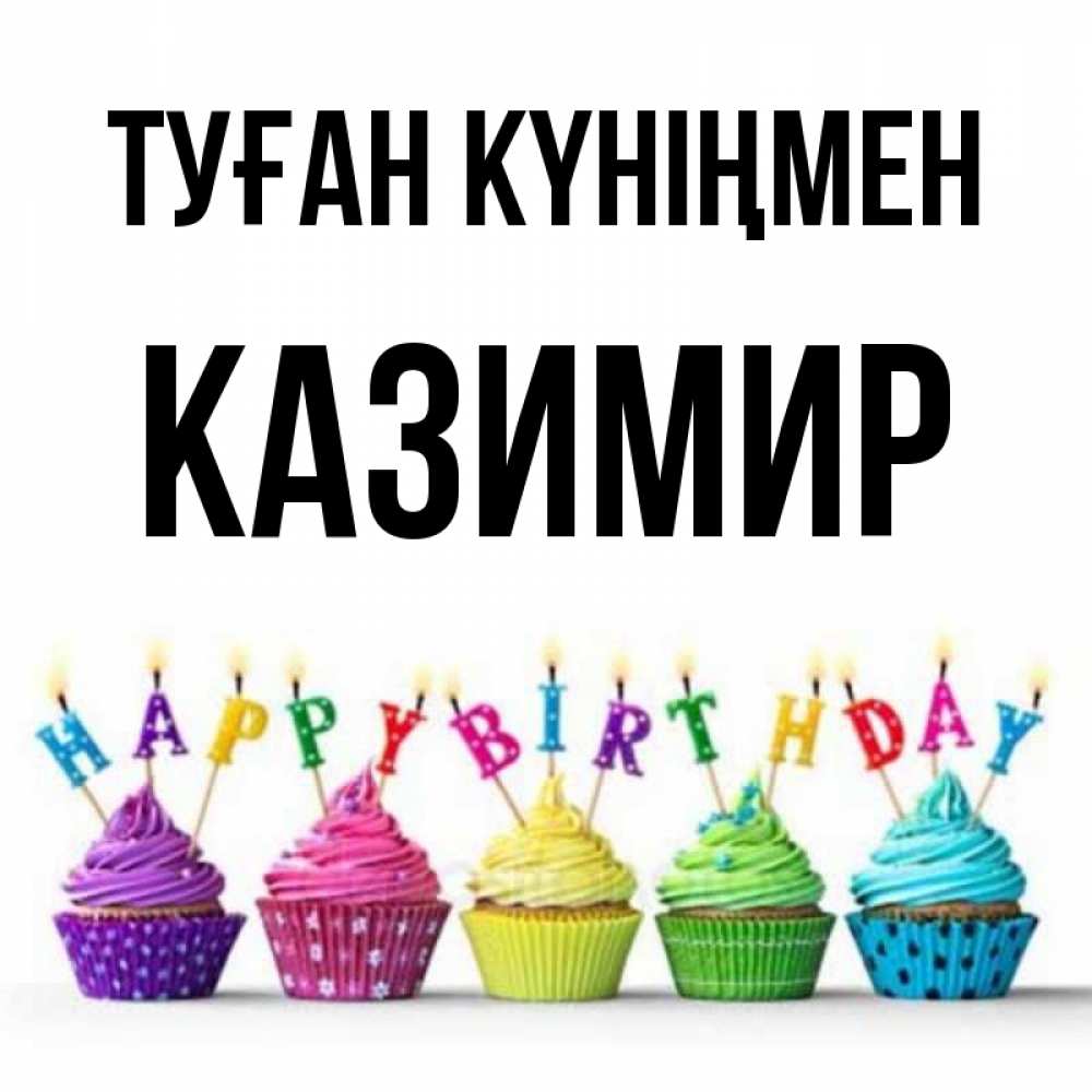 Күн сайын ашық хат с именем, Казимир Туған күніңмен открытка ко дню рождения с разноцветными вкусняшками Онлайн тегін жүктеп алу тілектері бар керемет карта 