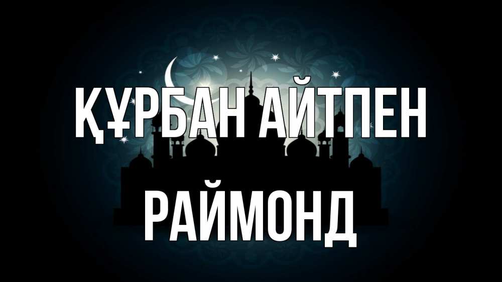 Картинка Құрбан айтпен, Раймонд