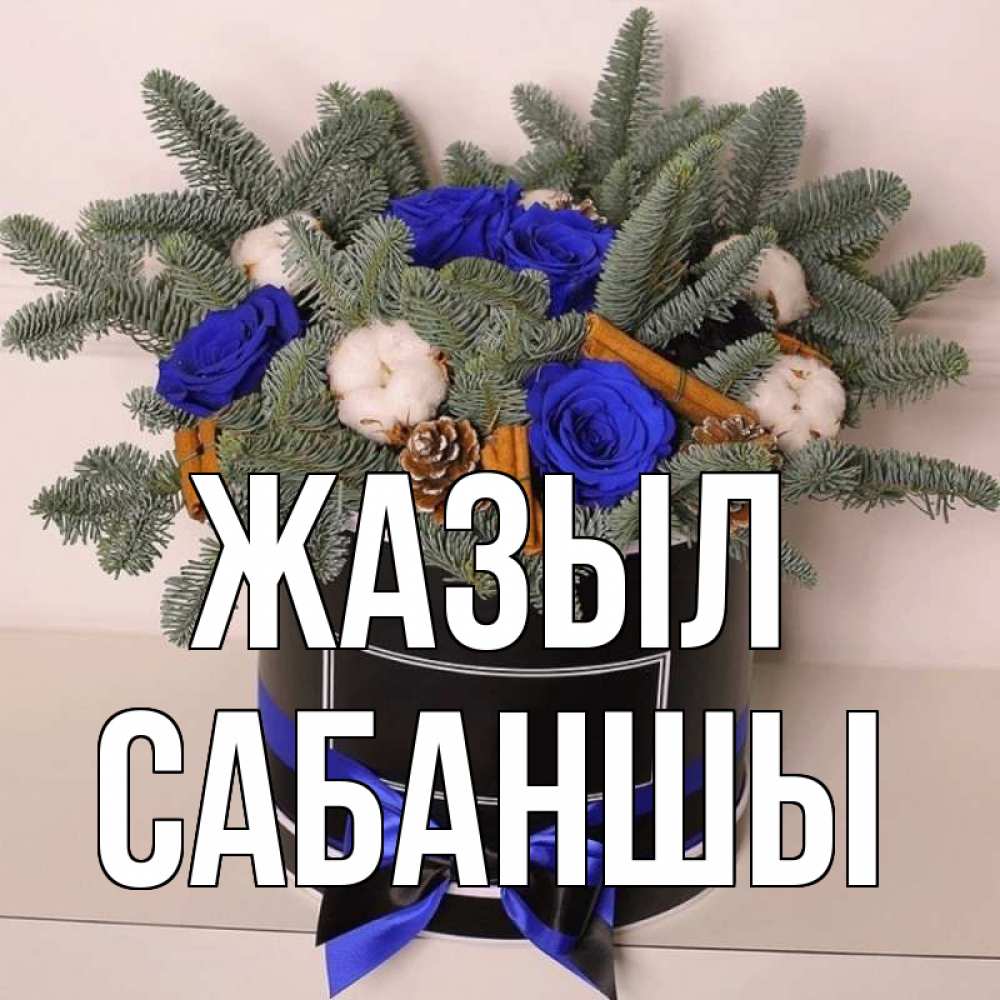 Күн сайын ашық хат с именем, САБАНШЫ Жазыл короче кто то загрузил эти шишки Онлайн тегін жүктеп алу тілектері бар керемет карта 