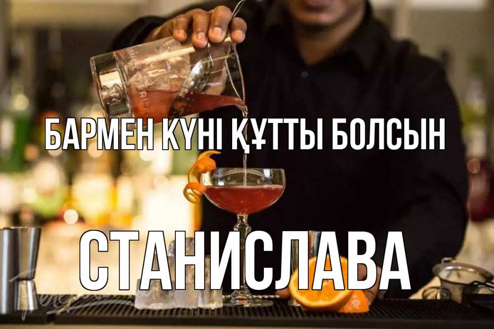 Картинка бармен күні құтты болсын, Станислава