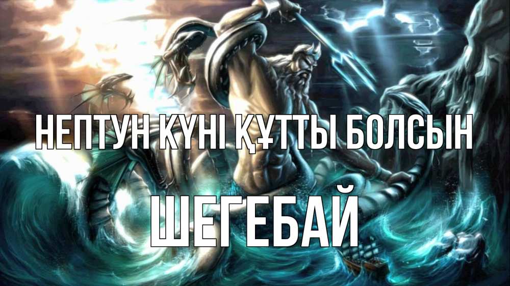 Картинка нептун күні құтты болсын, ШЕГЕБАЙ