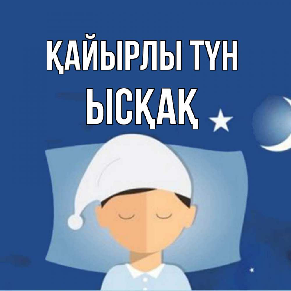 Күн сайын ашық хат с именем, ЫСҚАҚ Қайырлы түн подушка и шапочка Онлайн тегін жүктеп алу тілектері бар керемет карта 