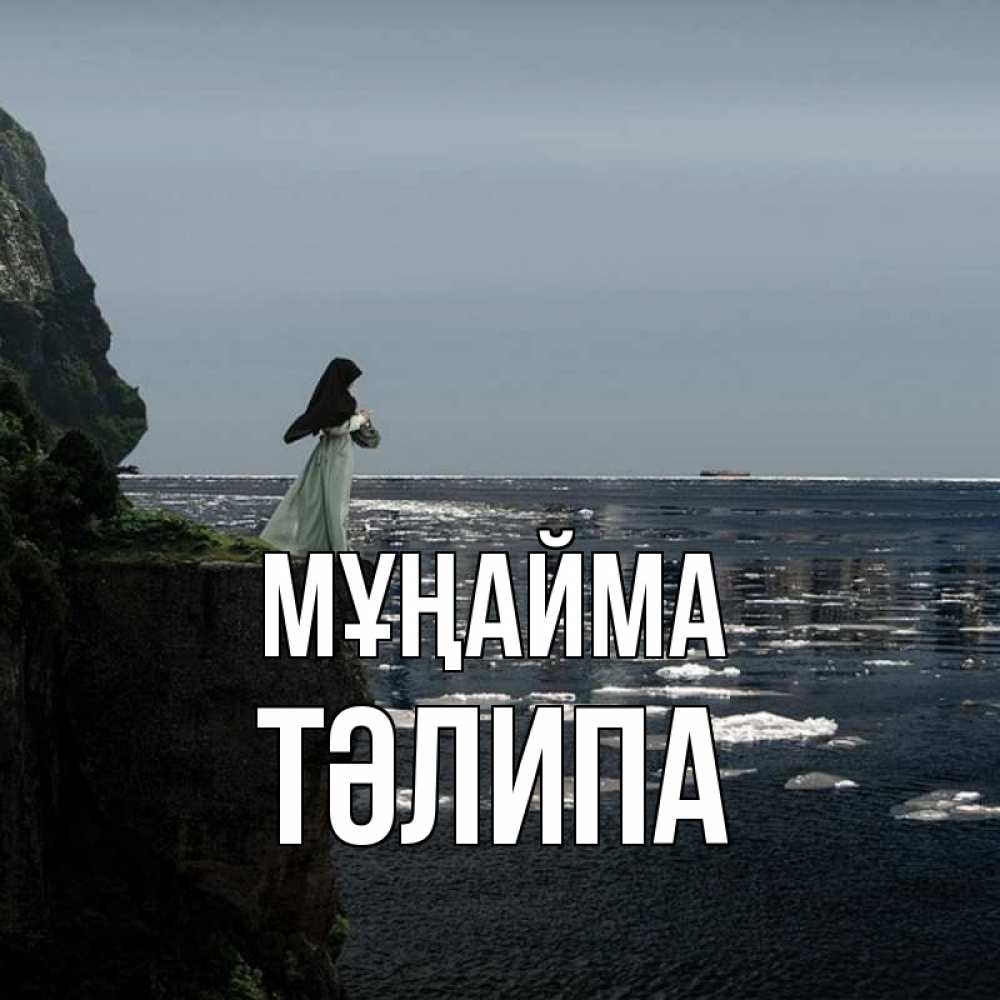 Күн сайын ашық хат с именем, ТӘЛИПА Мұңайма весна лед тает Онлайн тегін жүктеп алу тілектері бар керемет карта 