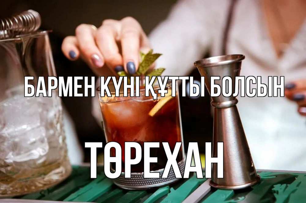 Картинка бармен күні құтты болсын, Төрехан