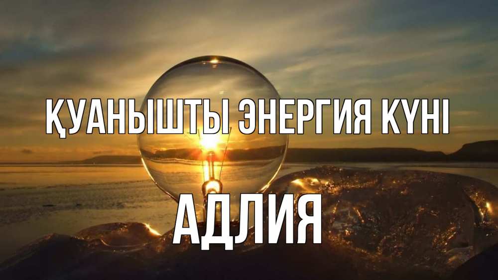 Күн сайын ашық хат с именем, АДЛИЯ Қуанышты энергия күні лампа Онлайн тегін жүктеп алу тілектері бар керемет карта 