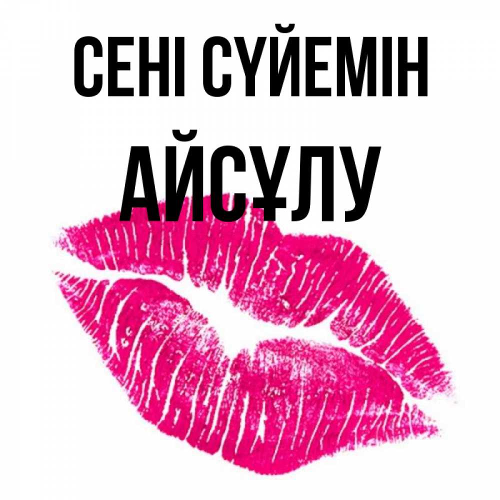 Күн сайын ашық хат с именем, АЙСҰЛУ Сені сүйемін след от помады Онлайн тегін жүктеп алу тілектері бар керемет карта 