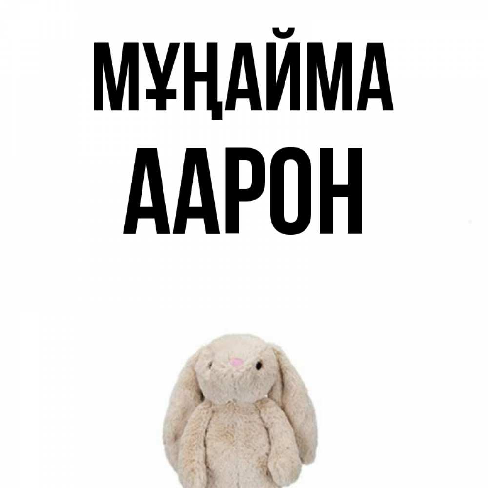 Күн сайын ашық хат с именем, Аарон Мұңайма детская игрушка зайчика Онлайн тегін жүктеп алу тілектері бар керемет карта 
