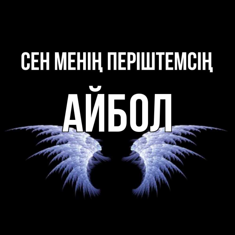 Күн сайын ашық хат с именем, Айбол Сен менің періштемсің ангельские крылья на черном фоне Онлайн тегін жүктеп алу тілектері бар керемет карта 
