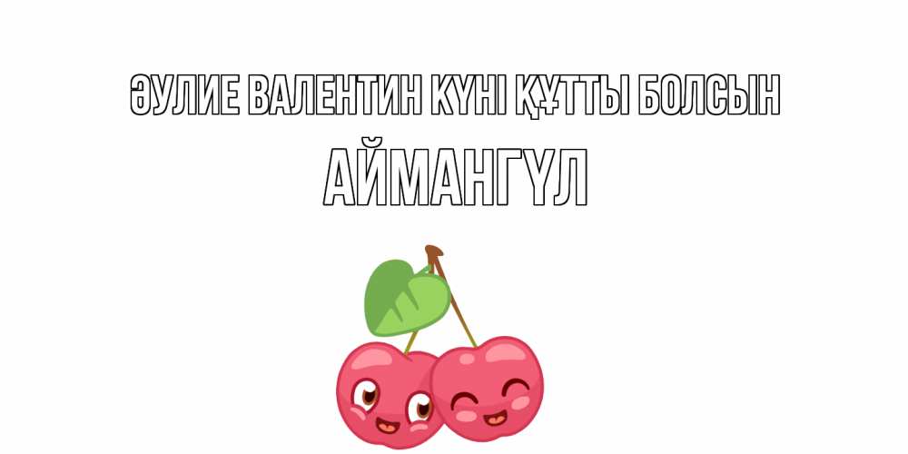 Күн сайын ашық хат с именем, Аймангүл Әулие Валентин күні құтты болсын 14 февраля день всех влюбленных Онлайн тегін жүктеп алу тілектері бар керемет карта 