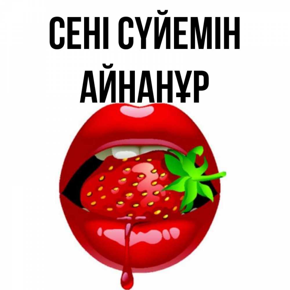 Күн сайын ашық хат с именем, Айнанұр Сені сүйемін открытки с поцелуями Онлайн тегін жүктеп алу тілектері бар керемет карта 