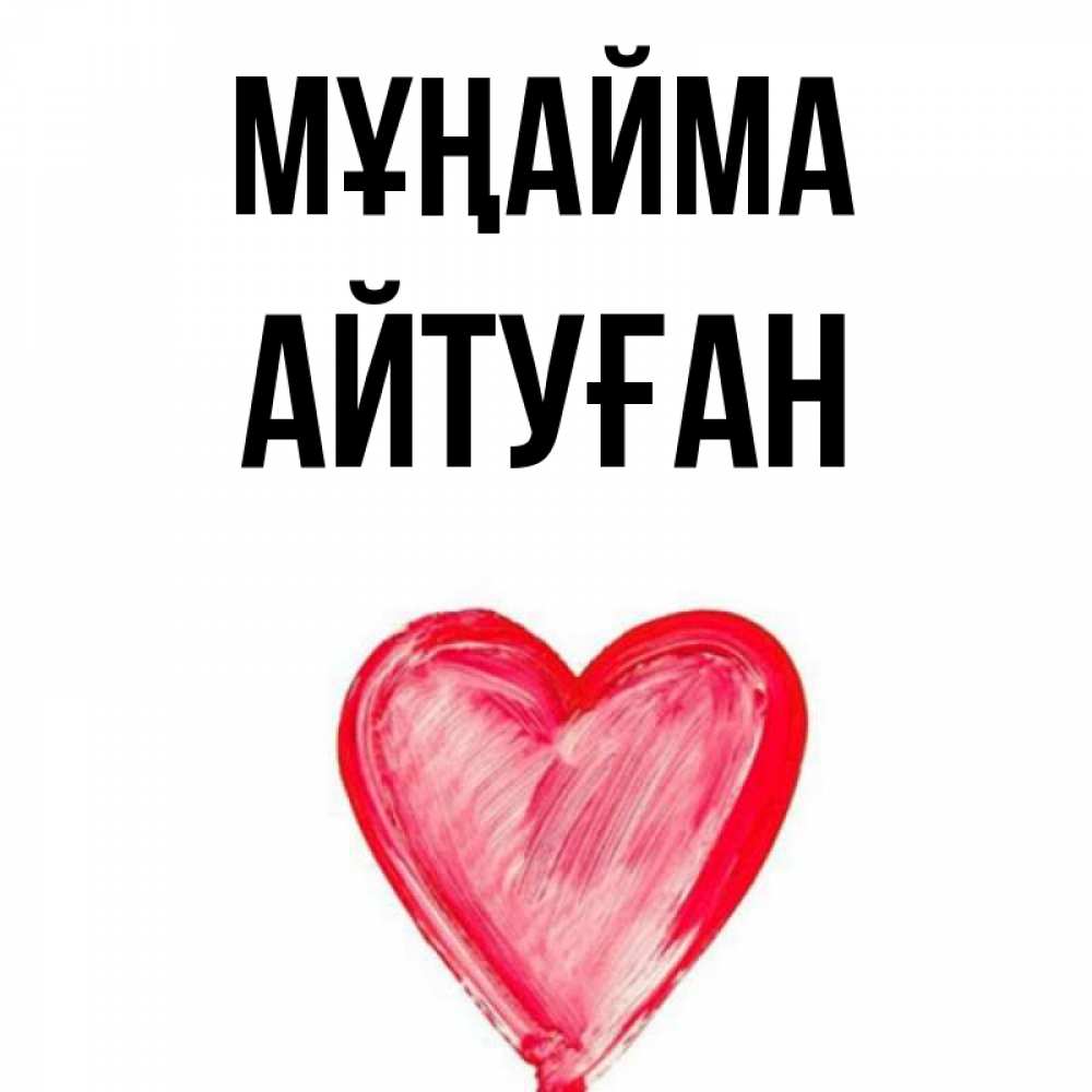 Күн сайын ашық хат с именем, Айтуған Мұңайма сердечко Онлайн тегін жүктеп алу тілектері бар керемет карта 
