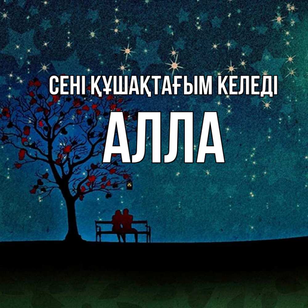Күн сайын ашық хат с именем, Алла сені құшақтағым келеді много звезд Онлайн тегін жүктеп алу тілектері бар керемет карта 