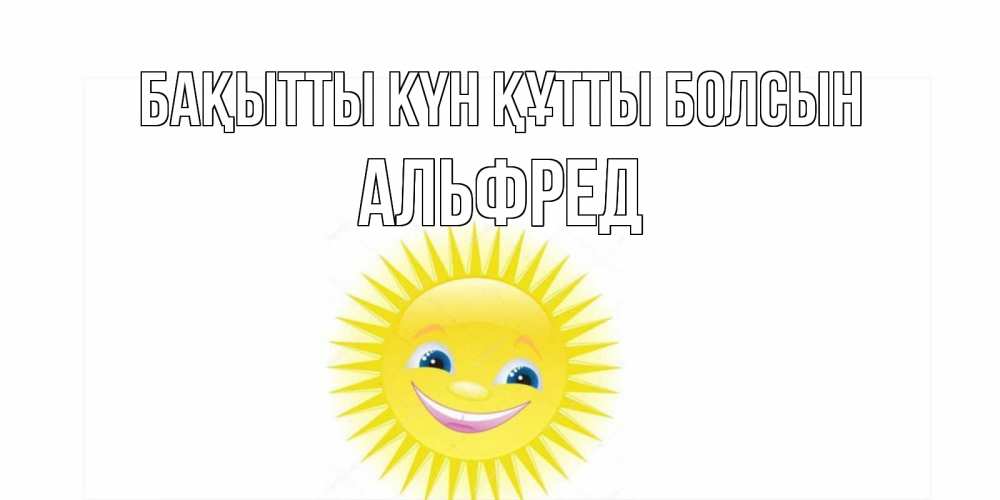Күн сайын ашық хат с именем, Альфред Бақытты күн құтты болсын пожелания позитивные Онлайн тегін жүктеп алу тілектері бар керемет карта 
