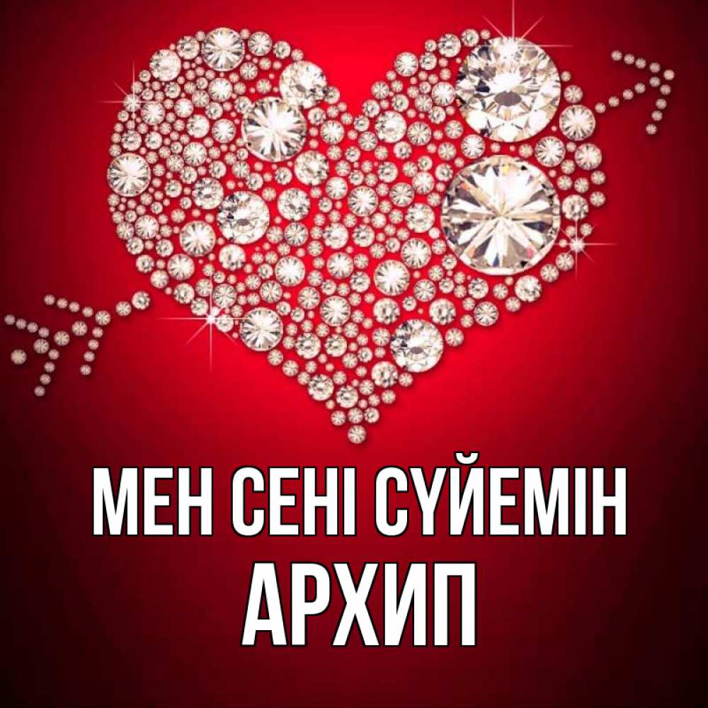Күн сайын ашық хат с именем, Архип Мен сені сүйемін стрела купидона Онлайн тегін жүктеп алу тілектері бар керемет карта 