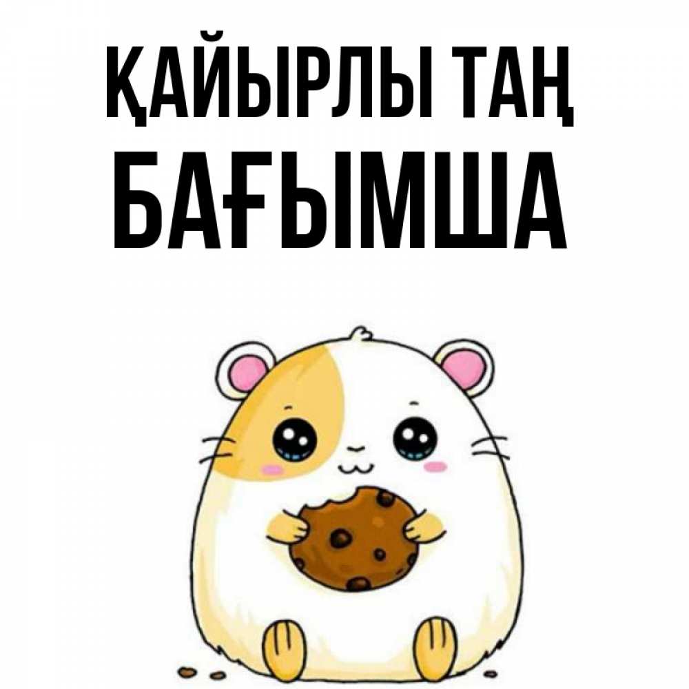 Күн сайын ашық хат с именем, БАҒЫМША Қайырлы таң есть печеньку. Утречко Онлайн тегін жүктеп алу тілектері бар керемет карта 