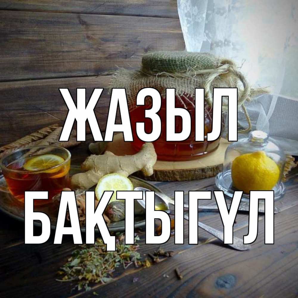 Күн сайын ашық хат с именем, БАҚТЫГҮЛ Жазыл банка с медом Онлайн тегін жүктеп алу тілектері бар керемет карта 