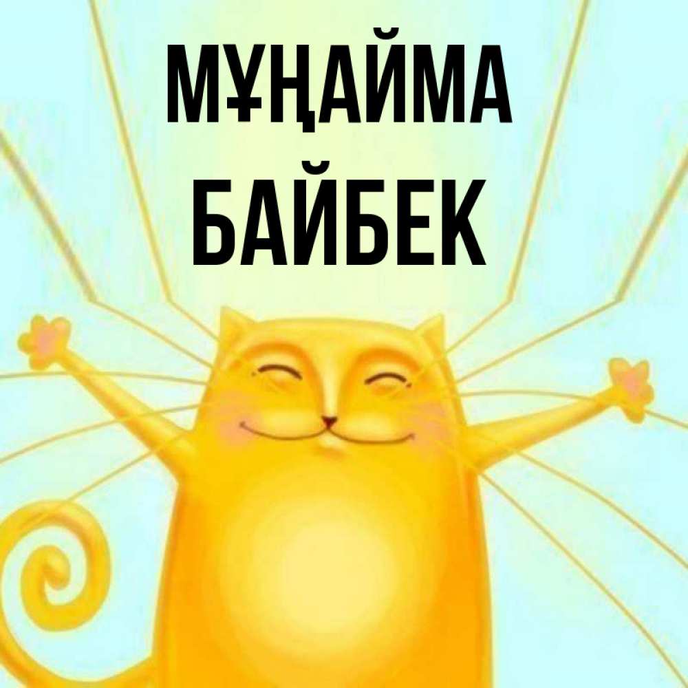 Күн сайын ашық хат с именем, Байбек Мұңайма обнимашки усатые Онлайн тегін жүктеп алу тілектері бар керемет карта 