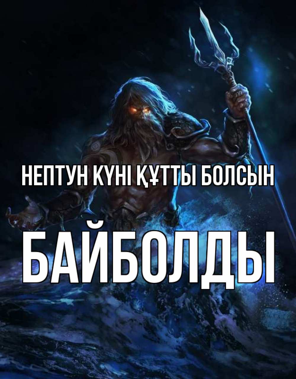 Күн сайын ашық хат с именем, Байболды нептун күні құтты болсын с днем Нептуна Онлайн тегін жүктеп алу тілектері бар керемет карта 