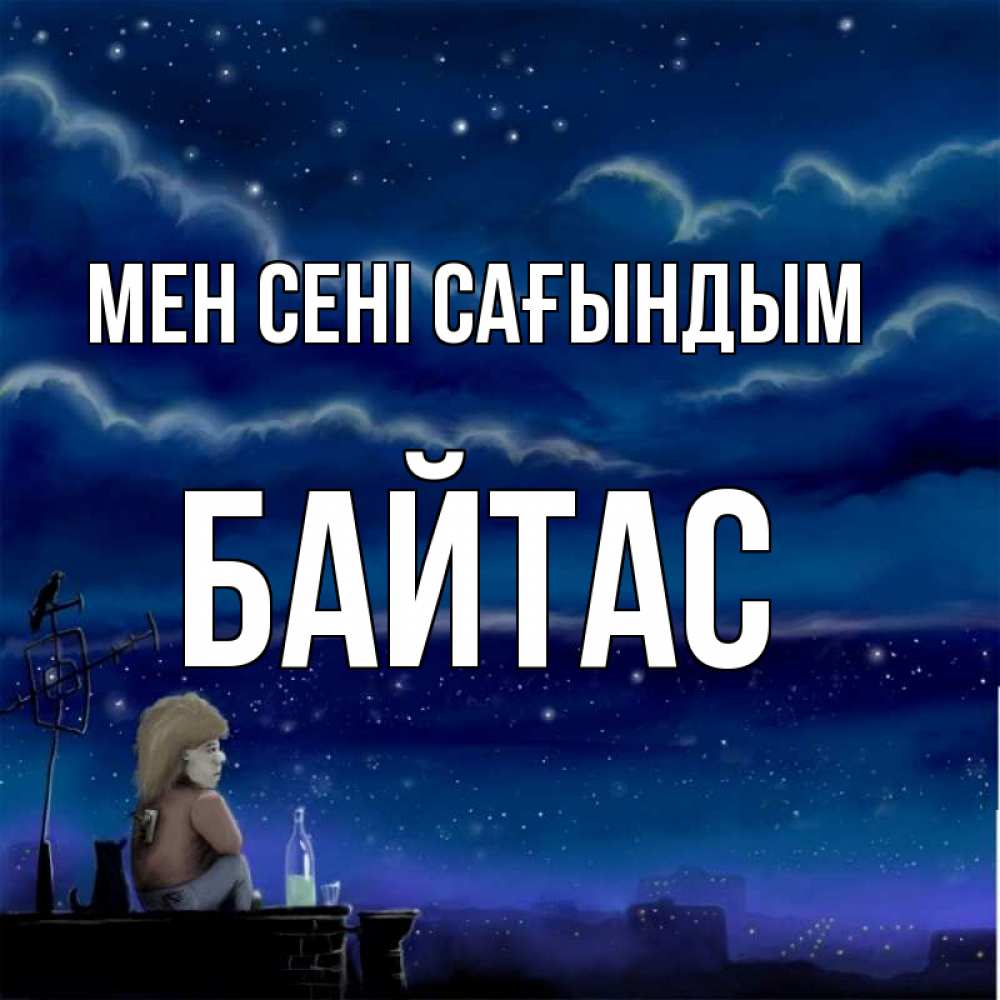 Күн сайын ашық хат с именем, Байтас Мен сені сағындым на крыше 1 Онлайн тегін жүктеп алу тілектері бар керемет карта 