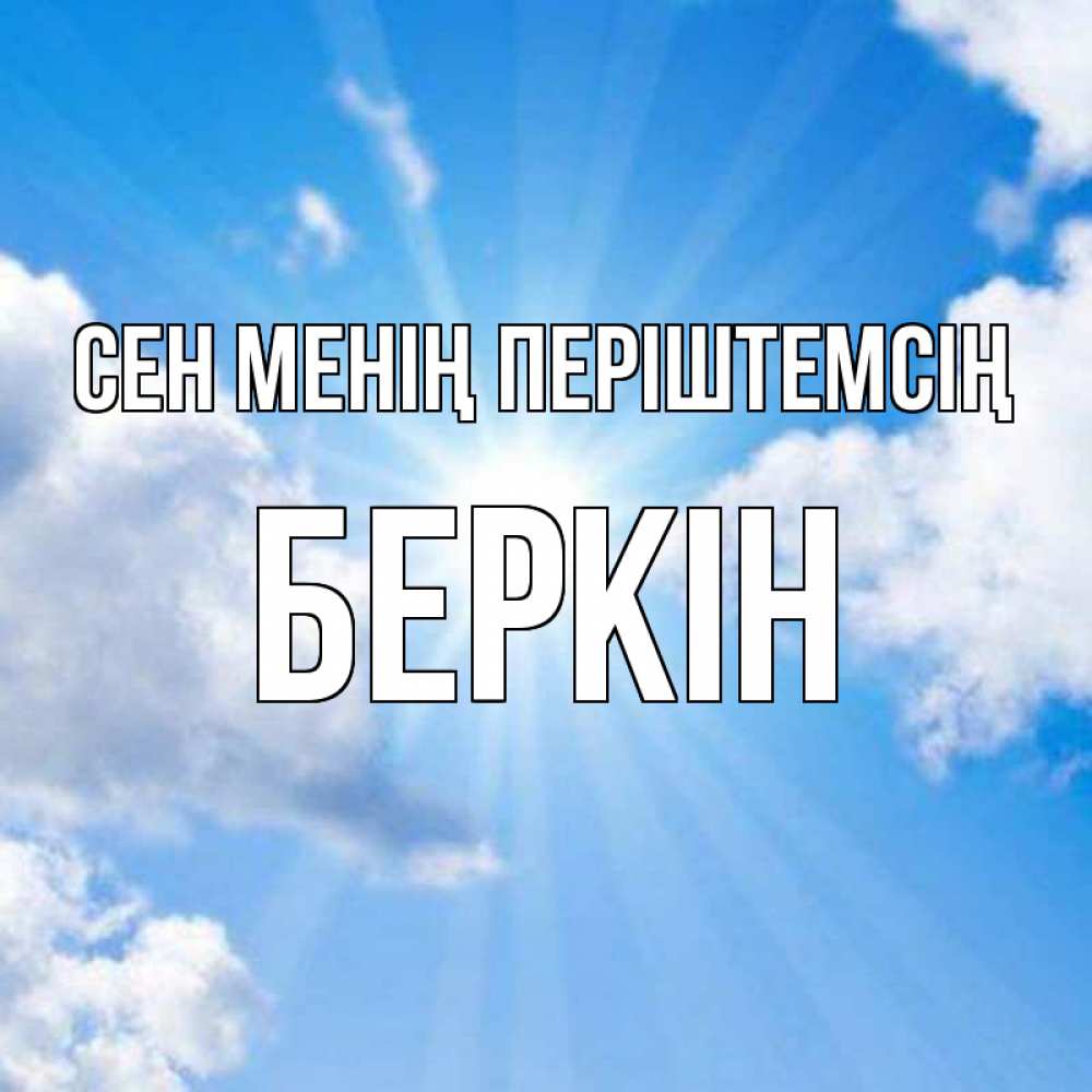 Күн сайын ашық хат с именем, Беркін Сен менің періштемсің лучики ангельского света с неба Онлайн тегін жүктеп алу тілектері бар керемет карта 