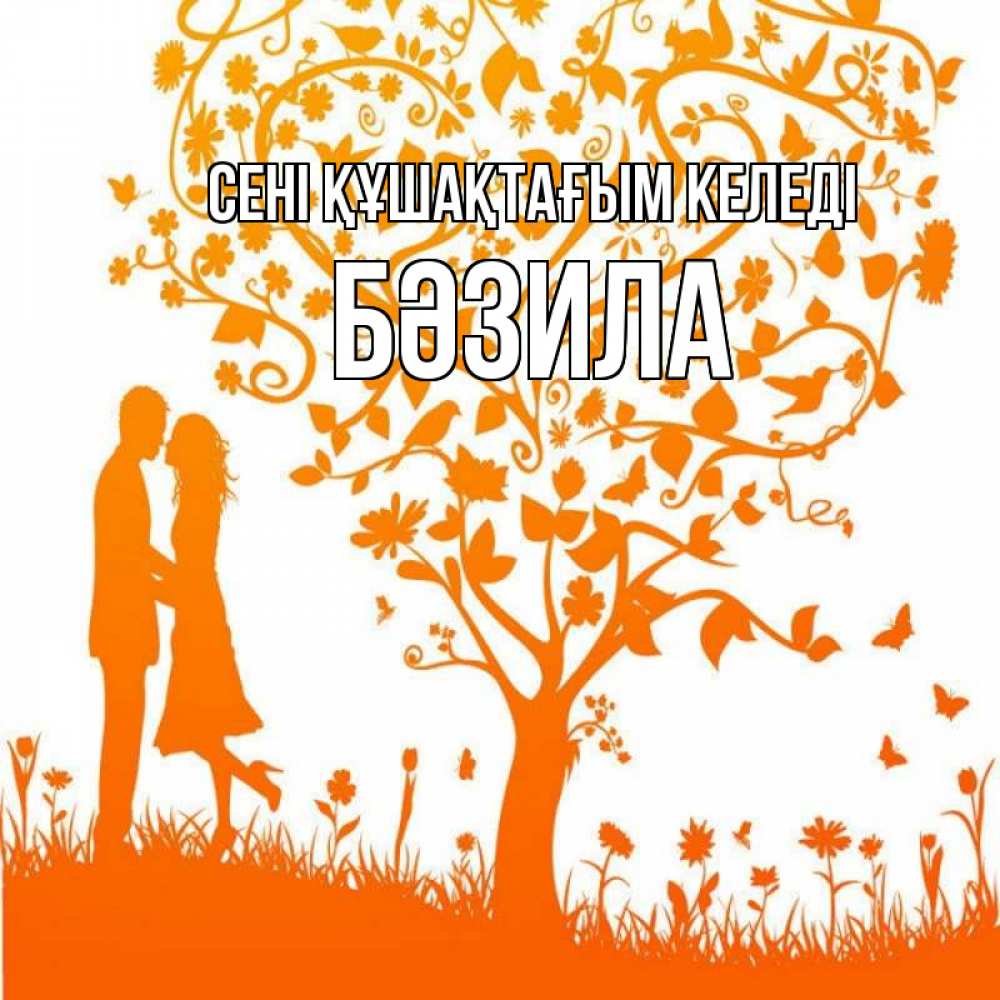 Күн сайын ашық хат с именем, БӘЗИЛА сені құшақтағым келеді красивый векторный клипарт Онлайн тегін жүктеп алу тілектері бар керемет карта 