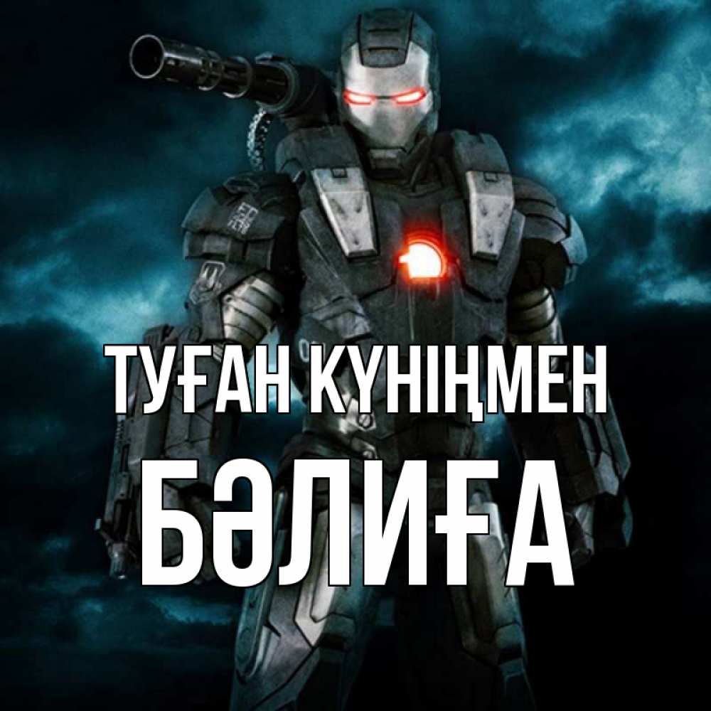 Күн сайын ашық хат с именем, БӘЛИҒА Туған күніңмен марвел супергерой в новом костюме Онлайн тегін жүктеп алу тілектері бар керемет карта 