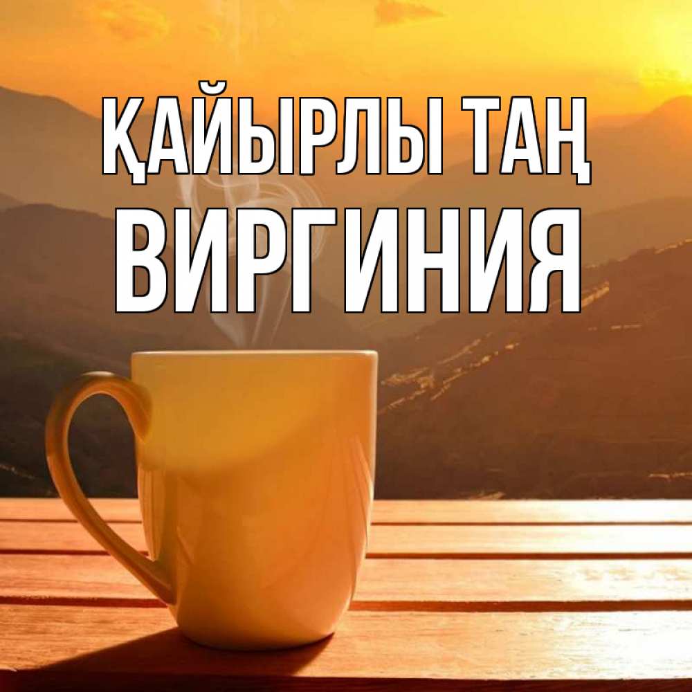 Күн сайын ашық хат с именем, Виргиния Қайырлы таң кофе в горах Онлайн тегін жүктеп алу тілектері бар керемет карта 