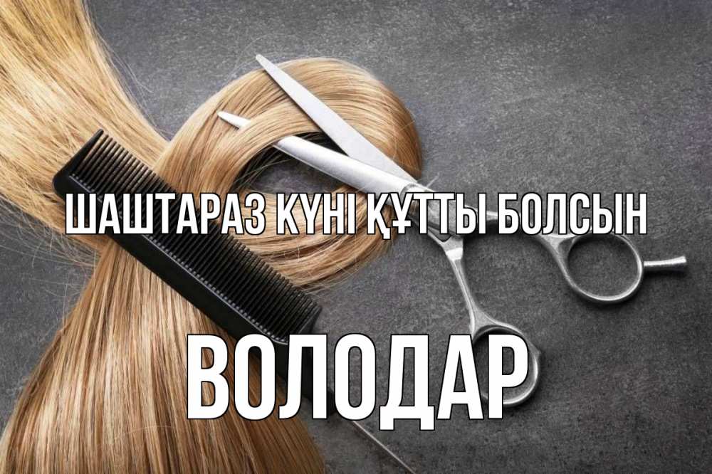 Күн сайын ашық хат с именем, Володар Шаштараз күні құтты болсын волосы Онлайн тегін жүктеп алу тілектері бар керемет карта 