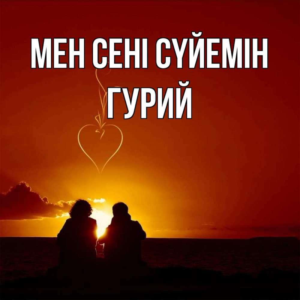 Күн сайын ашық хат с именем, Гурий Мен сені сүйемін небо Онлайн тегін жүктеп алу тілектері бар керемет карта 