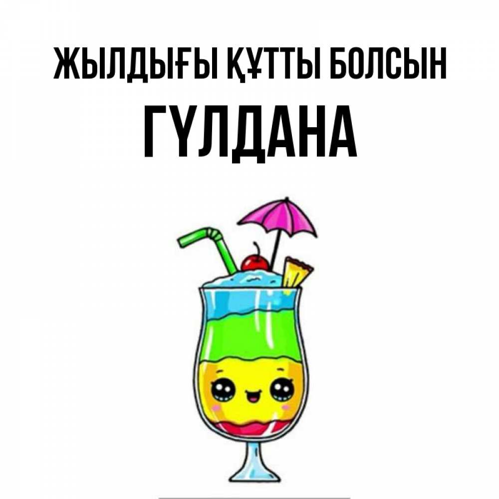 Күн сайын ашық хат с именем, ГҮЛДАНА Жылдығы құтты болсын с зонтиком Онлайн тегін жүктеп алу тілектері бар керемет карта 