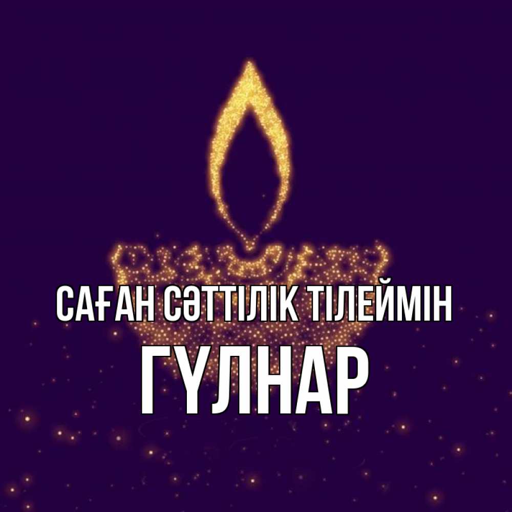 Күн сайын ашық хат с именем, ГҮЛНАР Саған сәттілік тілеймін пусть повезет 2 Онлайн тегін жүктеп алу тілектері бар керемет карта 