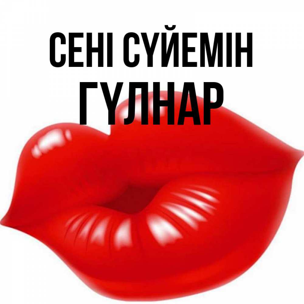 Күн сайын ашық хат с именем, ГҮЛНАР Сені сүйемін губки надутые бантиком Онлайн тегін жүктеп алу тілектері бар керемет карта 