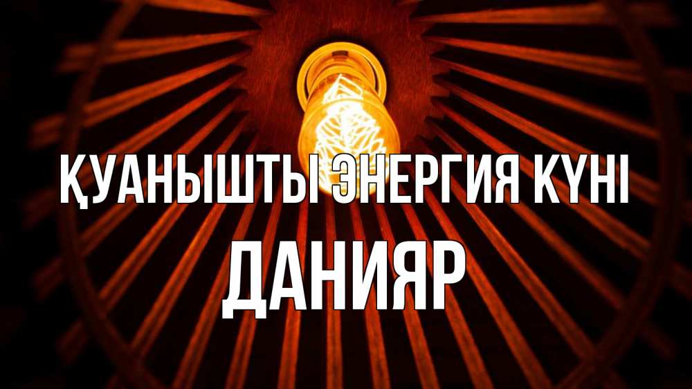 Күн сайын ашық хат с именем, Данияр Қуанышты энергия күні лампа Онлайн тегін жүктеп алу тілектері бар керемет карта 