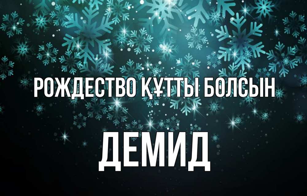 Күн сайын ашық хат с именем, Демид Рождество құтты болсын Снежинки Онлайн тегін жүктеп алу тілектері бар керемет карта 
