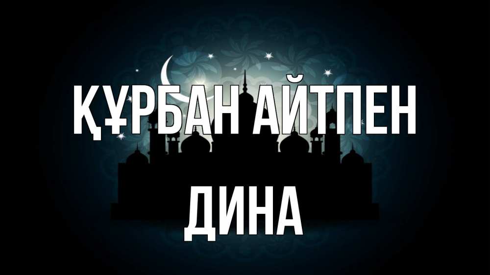 Күн сайын ашық хат с именем, Дина Құрбан айтпен мечеть Онлайн тегін жүктеп алу тілектері бар керемет карта 