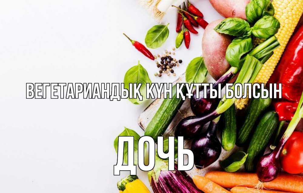 Күн сайын ашық хат с именем, Дочь Вегетариандық күн құтты болсын день вегана Онлайн тегін жүктеп алу тілектері бар керемет карта 