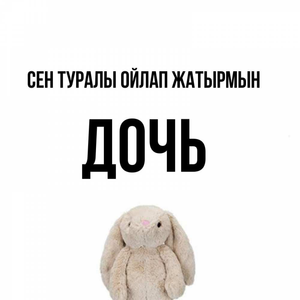 Күн сайын ашық хат с именем, Дочь Сен туралы ойлап жатырмын открытки с текстами и подписями Онлайн тегін жүктеп алу тілектері бар керемет карта 